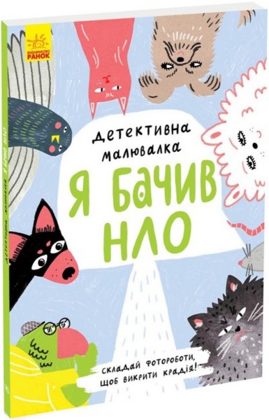 Фото Детективна малювалка. Я бачив НЛО