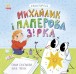 Фото Михайлик і паперова зірка. Екоісторії 2