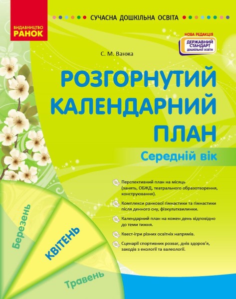 Фото Розгорнутий календарний план. Середній вік. Квітень. Сучасна дошкільна освіта