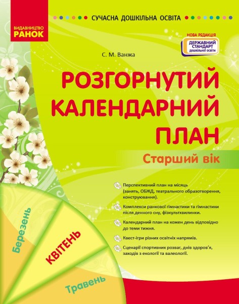 Фото Розгорнутий календарний план. Старший вік. Квітень. Сучасна дошкільна освіта