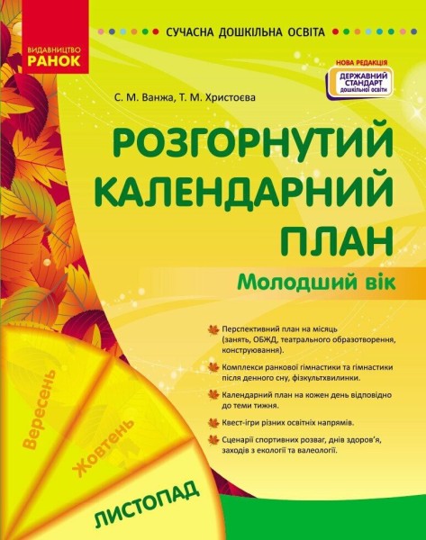 Фото Розгорнутий календарний план. Молодший вік. Листопад. Сучасна дошкільна освіта