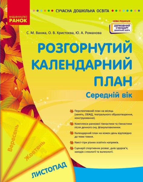 Фото Розгорнутий календарний план. Середній вік. Листопад. Сучасна дошкільна освіта