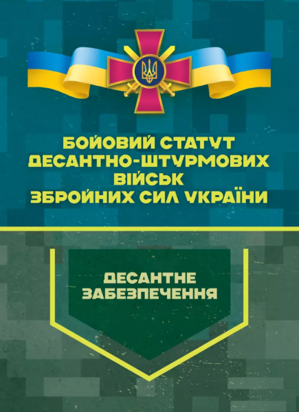 Фото Бойовий статут Десантно-штурмових військ Збройних Сил України. Десантне забезпечення