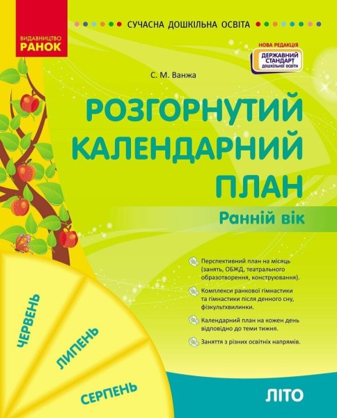 Фото Розгорнутий календарний план. Літо. Ранній вік. Сучасна дошкільна освіта