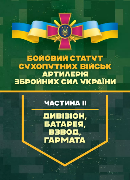 Фото Бойовий статут Сухопутних військ "Артилерія Збройних Сил України". Частина ІІ (дивізіон, батарея, взвод, гармата)