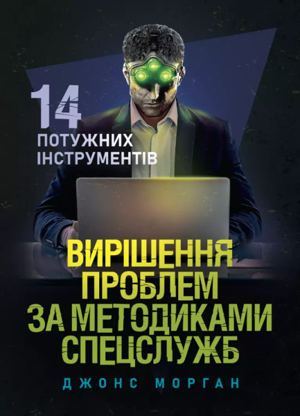 Фото Вирішення проблем за методиками спецслужб. 14 потужних інструментів