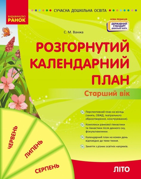 Фото Розгорнутий календарний план. Літо. Старший вік. Сучасна дошкільна освіта