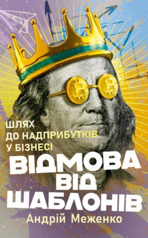 Відмова від шаблонів. Шлях до надприбутків у бізнесі