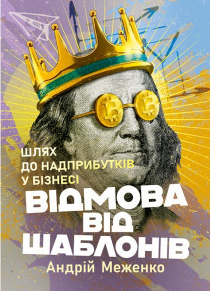 Фото Відмова від шаблонів. Шлях до надприбутків у бізнесі