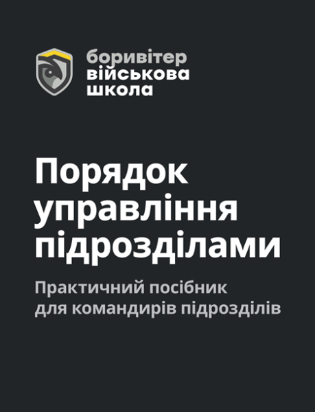 Фото Порядок управління підрозділами. Практичний посібник для управління підрозділами