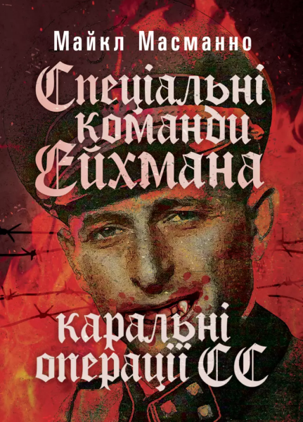 Фото Спеціальні команди Ейхмана. Каральні операції СС. 1939-1945