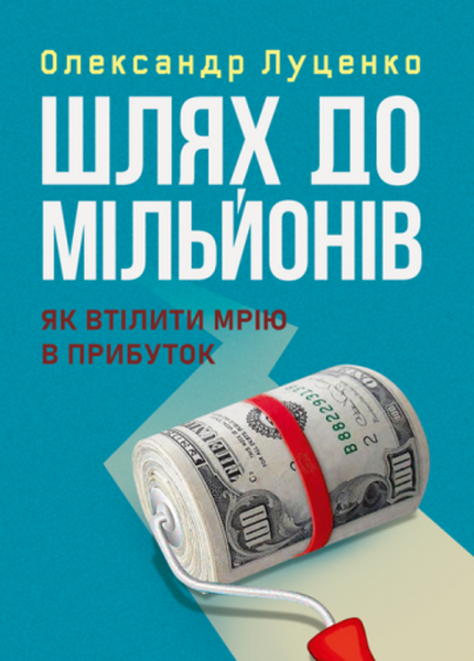 Фото Шлях до мільйонів. Як втілити мрію в прибуток