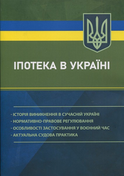 Фото Іпотека в Україні
