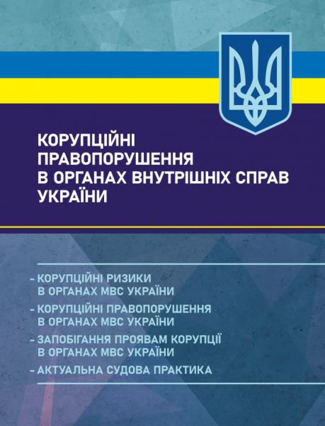 Фото Корупційні правопорушення в органах внутрішніх справ України
