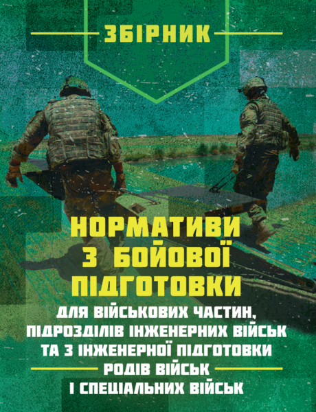 Фото Нормативи з бойової підготовки для військових частин, підрозділів інженерних військ та з інженерної підготовки родів військ і спеціальних військ. Збірник