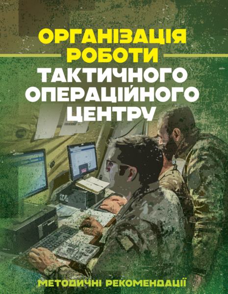 Фото Організація роботи тактичного операційного центру. Методичні рекомендації
