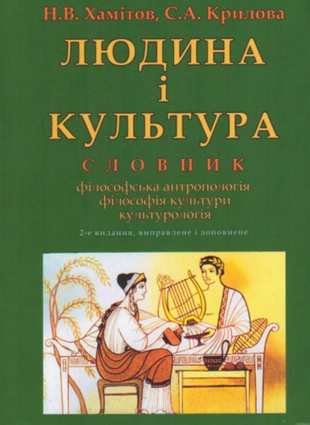 Фото Людина і культура. Словник