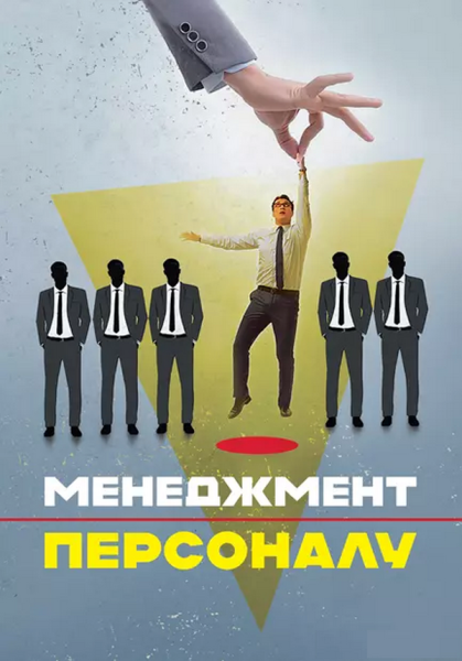 Фото Менеджмент персоналу