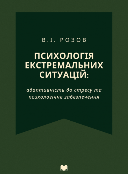 Фото Психологія екстремальних ситуацій. Адаптивність до стресу та психологічне забезпечення