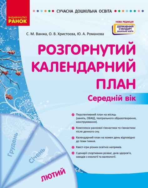 Фото Розгорнутий календарний план. Лютий. Середній вік. Сучасна дошкільна освіта
