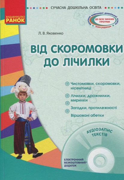 Фото Сучасна дошкільна освіта. Від скоромовки до лічилки + CD-диск