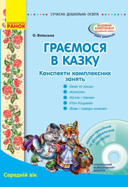 Фото Сучасна дошкільна освіта. Граємося в казку. Конспекти комплексних занять. Середній вік + CD-Диск