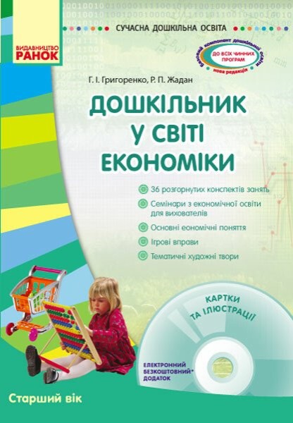 Фото Сучасна дошкільна освіта. Дошкільник у світі економіки. Старший вік + CD-Диск