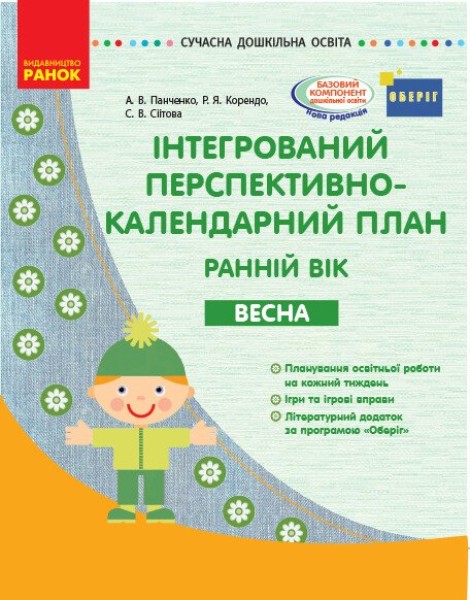 Фото Сучасна дошкільна освіта. Інтегрований перспективно-календарний план. Ранній вік. Весна