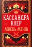 Ловець Мечів. Хроніки Кастеллану. Книга 1