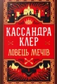 Ловець Мечів. Хроніки Кастеллану. Книга 1