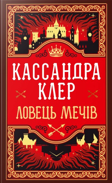 Фото Ловець Мечів. Хроніки Кастеллану. Книга 1