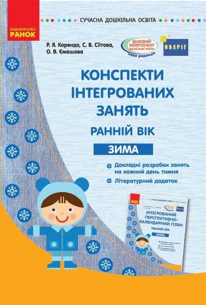 Фото Сучасна дошкільна освіта. Конспекти інтегрованих занять. Ранній вік. Зима