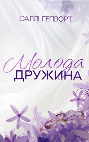 Молода дружина