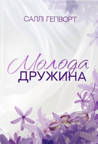 Фото Молода дружина