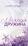 Молода дружина