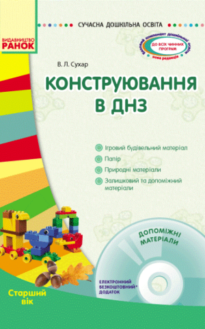 Сучасна дошкільна освіта. Конструювання в ДНЗ. Старший вік + CD диск