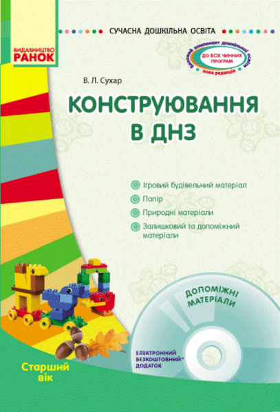 Фото Сучасна дошкільна освіта. Конструювання в ДНЗ. Старший вік + CD диск