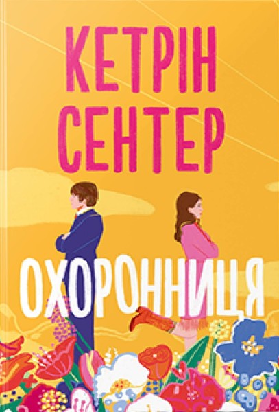 Фото Охоронниця