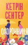 Охоронниця