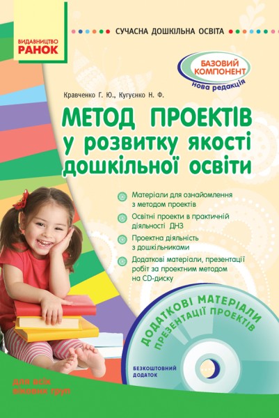 Фото Сучасна дошкілна освіта. Метод проектів у розвитку якості дошкільної освіти + Диск