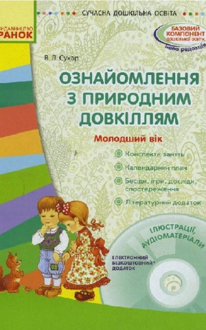 Сучасна дошкільна освіта. Ознайомлення з природним довкіллям. Молодший дошкільний вік + Диск