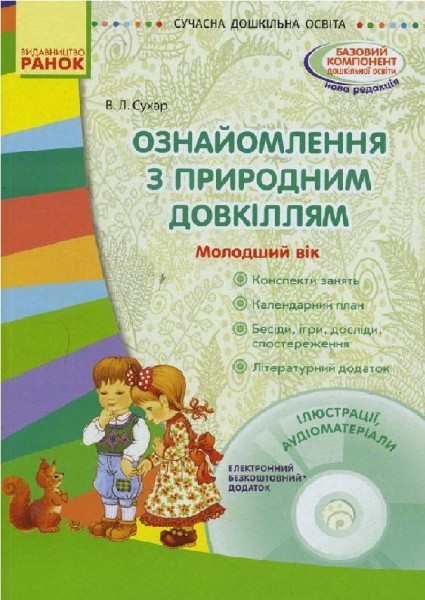 Фото Сучасна дошкільна освіта. Ознайомлення з природним довкіллям. Молодший дошкільний вік + Диск