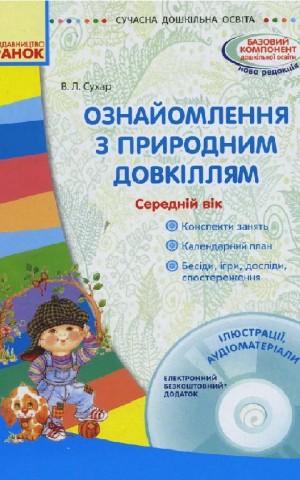 Сучасна дошкільна освіта. Ознайомлення з природним довкіллям. Середній дошкільний вік + Диск