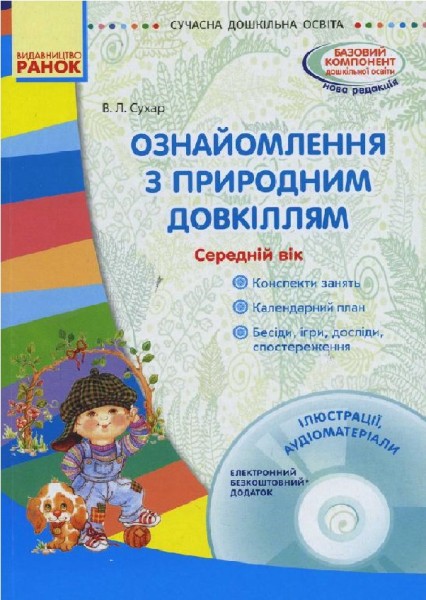 Фото Сучасна дошкільна освіта. Ознайомлення з природним довкіллям. Середній дошкільний вік + Диск