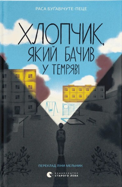 Фото Хлопчик, який бачив у темряві
