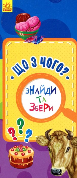 Фото Знайди та збери. Що з чого?