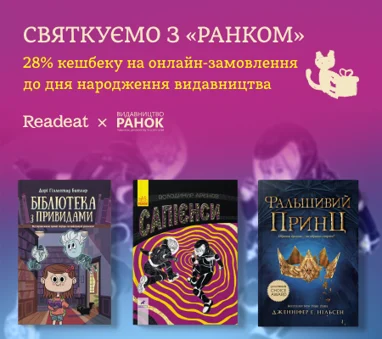 Акція завершена. Обирайте книжки "Ранку" з підвищеним кешбеком!