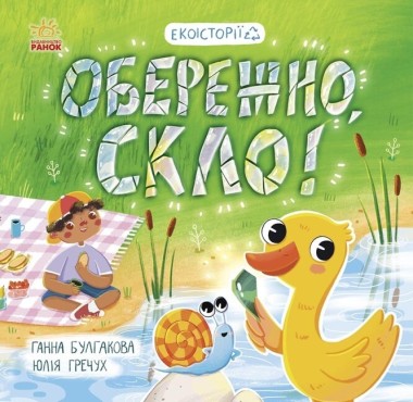 Фото Обережно скло! Екоісторії