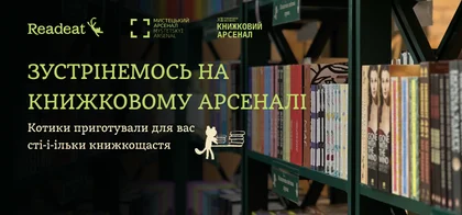 Зустрінемося на «Книжковому Арсеналі»