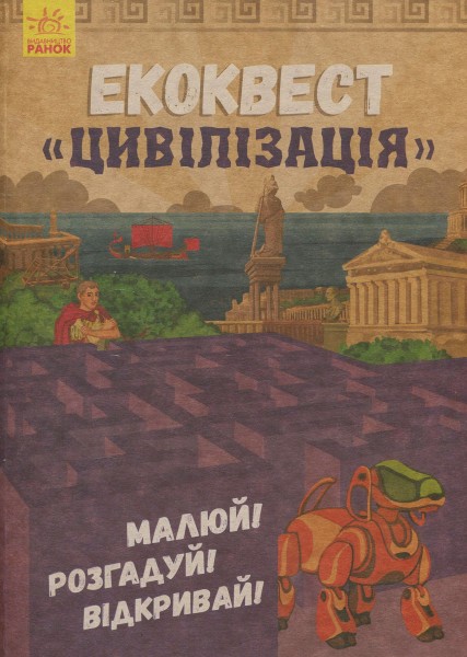 Фото Цивілізація. Екоквест